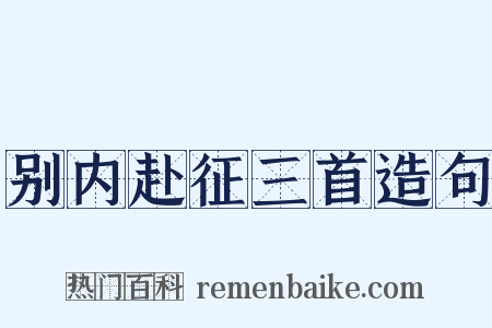 别内赴征三首造句是什么意思的图片